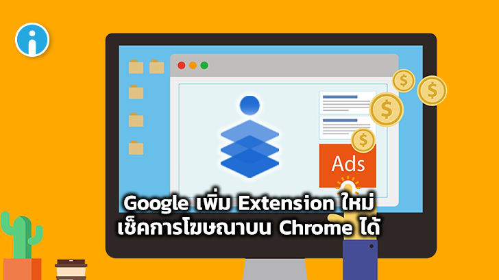 Google เพิ่ม Extension ใหม่ใน Chrome ให้สามารถเช็คการโฆษณาในเว็บไซต์ได้
