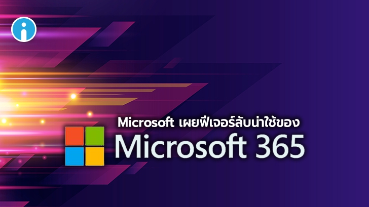 Microsoft ชวนกูรูด้าน Microsoft 365 ร่วมเผยเทคนิคการใช้ฟีเจอร์ใหม่และลับ ที่คุณอาจไม่เคยรู้