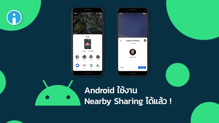 Google เพิ่มฟีเจอร์ Nearby Sharing ให้ผู้ใช้ Android บางส่วนได้ทดลองใช้งานแล้ว !