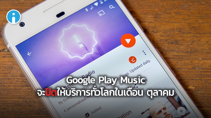 Google Play Music ได้ฤกษ์ปิดบริการในเดือนตุลาคมแล้ว แนะผู้ใช้ย้ายข้อมูลไป YouTube Music