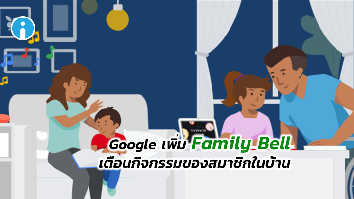 Google เพิ่มฟีเจอร์ Family Bell ตั้งเตือนกิจกรรมของสมาชิกในบ้าน