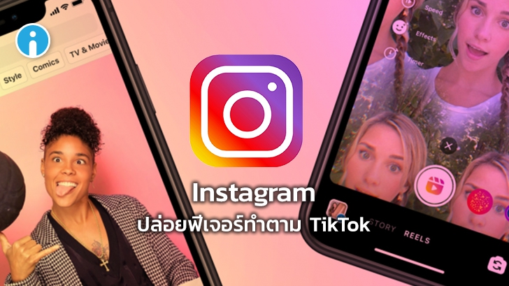 Instagram ปล่อยฟีเจอร์ Reels ให้อัดคลิปและแชร์วิดีโอสั้นแบบ TikTok ได้แล้ว