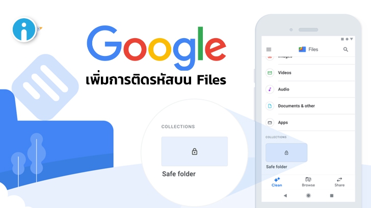 Google Files เพิ่มฟีเจอร์ Safe Folder จัดเก็บข้อมูลปลอดภัยยิ่งขึ้นด้วยการติดรหัส (PIN)