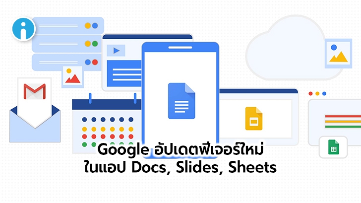 Google เพิ่มฟีเจอร์ใหม่ในแอปพลิเคชัน Docs, Slides, Sheets ช่วยผู้ใช้ทำงานได้ง่ายขึ้น