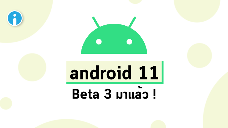 Google ปล่อย Android 11 เวอร์ชัน Public Beta (Beta 3) ให้ผู้ใช้งานทดสอบแล้ว