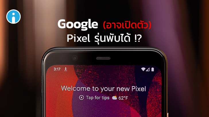 [ลือ] Google จะวางจำหน่าย Pixel 4a (5G) & 5 ในเดือนตุลาคม และอาจเปิดตัว Pixel รุ่นพับได้ !?