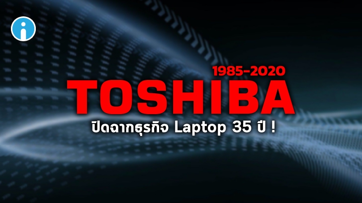 Toshiba ประกาศถอนตัวจากธุรกิจ Laptop อย่างเป็นทางการ