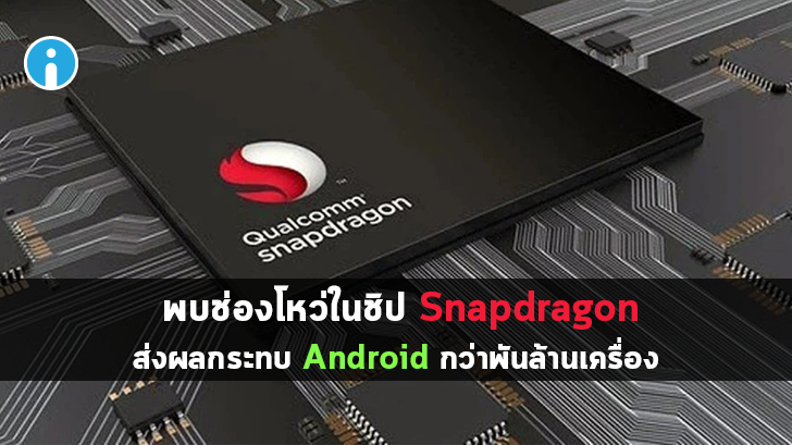 พบช่องโหว่ในชิป Snapdragon ส่งผลกระทบ Android กว่า 1,000,000,000 เครื่อง
