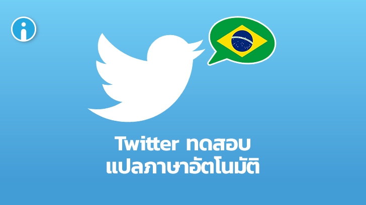 Twitter กำลังทดสอบการแปลภาษาของทวีตโดยอัตโนมัติ โดยเริ่มที่บราซิลเป็นประเทศแรก