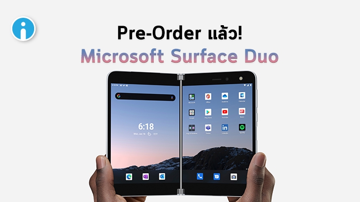 Microsoft เปิดให้สั่งจอง Surface Duo แท็บเล็ตสองจอพับได้ในสหรัฐแล้ว ในราคา 1399USD