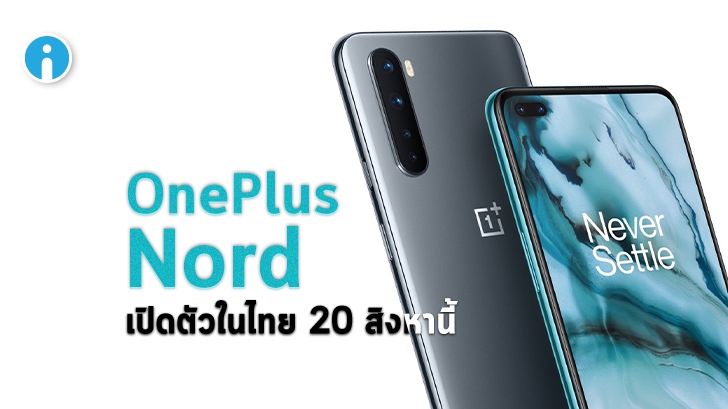 OnePlus Nord เตรียมเปิดตัวอย่างเป็นทางการในไทย วันที่ 20 สิงหาคม 2563 พร้อมช่องทางรับชม