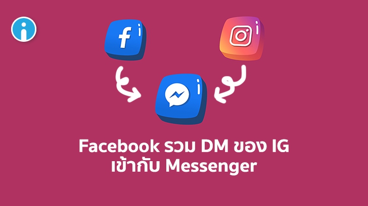 Facebook เพิ่มการอัปเดตใหม่ รวมแชท DM ใน Instagram กับ Messenger เข้าด้วยกันแล้ว