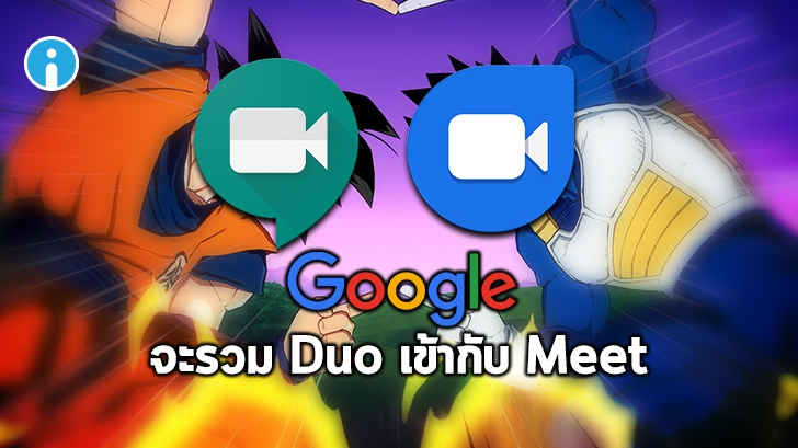 [ลือ] Google อาจรวม 'Duo' เข้ากับ 'Meet' เพราะการใช้งานเริ่มซ้ำซ้อนกัน