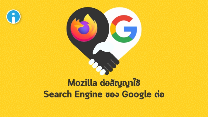Mozilla ต่อสัญญาใหม่ ใช้ Google เป็น Search Engine ของ Firefox อีก 3 ปี