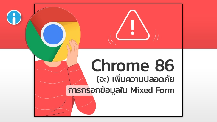 Google เพิ่มระดับความปลอดภัยการกรอกข้อมูลบนเว็บไซต์แบบ Mixed Forms ใน Chrome 86