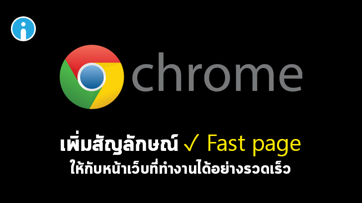 Chrome เพิ่มโลโก้ Fast page ให้เว็บไซต์ที่ทำงานได้อย่างรวดเร็ว คาดว่ามีผลต่อ SEO ด้วย