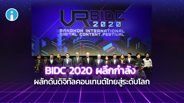 BIDC 2020 งานมหกรรมดิจิทัลคอนเทนต์ ครั้งที่ 7 บนออนไลน์ วันที่ 18-23 ส.ค.นี้