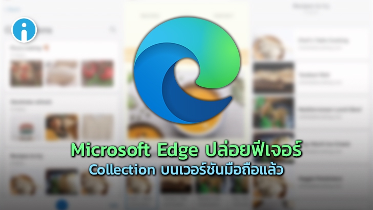 Microsoft Edge บน iOS และ Android เพิ่มฟีเจอร์ Collection เก็บลิงก์เว็บเป็นหมวดหมู่ได้แล้ว
