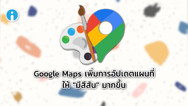 Google Maps เพิ่มการอัปเดตแผนที่ให้มี 