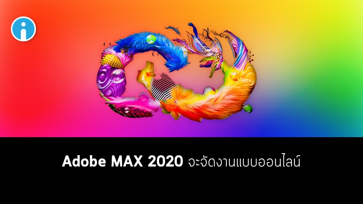 Adobe ประกาศจัดงาน Adobe Max 2020 ในรูปแบบออนไลน์ และเปิดให้ลงทะเบียนแล้ววันนี้