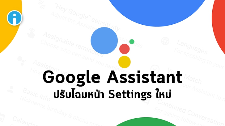 Google Assistant ผู้ช่วยบนมือถือ Android อัปเดตใหม่ ปรับโฉมหน้า Settings ให้ดูเรียบง่าย