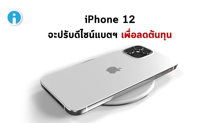 นักวิเคราะห์เผย Apple จะลดต้นทุน iPhone 12 ด้วยการปรับดีไซน์บอร์ดของแบตเตอรี่ให้เล็กลง