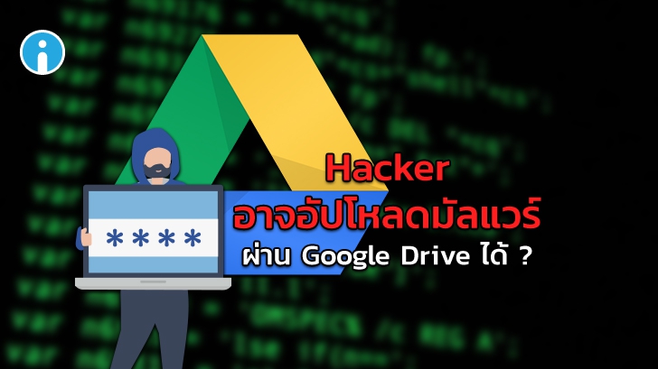 Hacker อาจสามารถอัปโหลดไฟล์แฝงมัลแวร์ลงบน Google Drive ได้ !