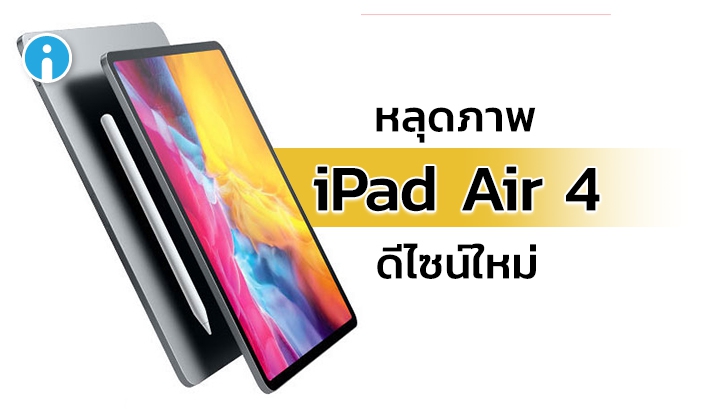 หลุดภาพคอนเซ็ปต์ iPad Air รุ่นที่ 4 ดีไซน์แบบ iPad Pro ตัดปุ่มโฮมทิ้ง ใช้พอร์ต USB-C แทน