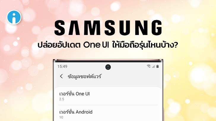 ซัมซุงเผยรายชื่อสมาร์ทโฟนที่ได้อัปเดต One UI 2.5 ลุ้นกัน! รุ่นไหนได้ไปต่อ
