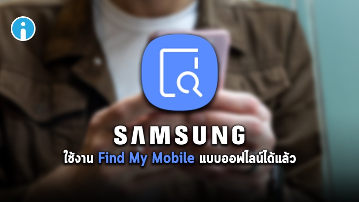 Samsung เพิ่มการอัปเดต Find My Mobile ให้ใช้งานแบบออฟไลน์ได้แล้ว