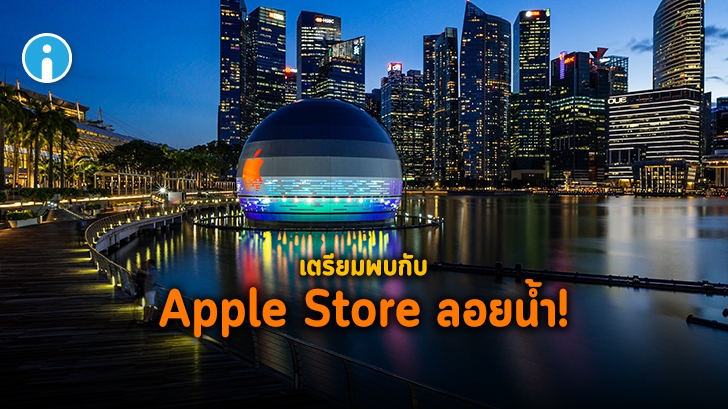 เตรียมพบกับ Apple Store สาขา Marina Bay Sands สิงคโปร์ เร็วๆ นี้ ด้วยดีไซน์โดมลอยน้ำแห่งแรก