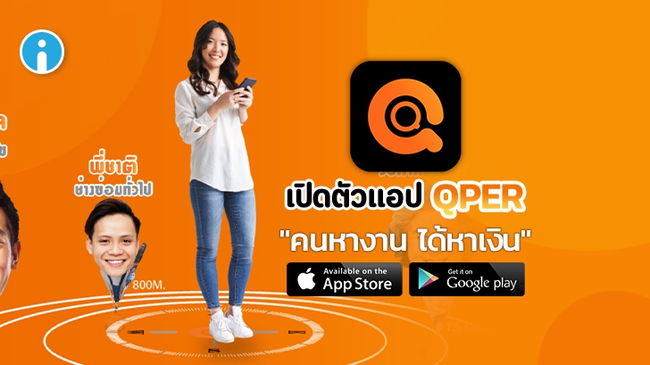 เปิดตัว QPER แอปตัวกลางช่วยคนไทยหางาน-หารายได้ 24 ชั่วโมง ลงทะเบียนรับงานได้แล้ววันนี้