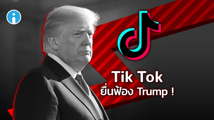 TikTok ยื่นเรื่องฟ้อง Trump และรัฐบาลสหรัฐที่ขู่จะแบนแอปพลิเคชันจากอเมริกา !