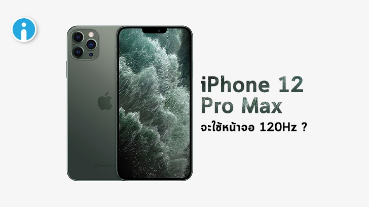 ลือ! iPhone 12 Pro Max มีแววว่าจะได้ใช้หน้าจอรีเฟรชเรต 120Hz พร้อมภาพเมนูในตัวเครื่อง