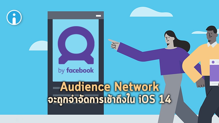 iOS 14 จะจำกัดการทำงานของ Audience Network ของ Facebook