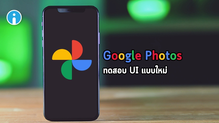 Google กำลังทดสอบ UI ใหม่ของ Google Photos มาพร้อมทั้งดีไซน์และฟีเจอร์ใหม่ด้วย AI