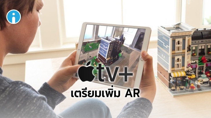 Apple เตรียมเพิ่มลูกเล่น AR (Augmented Reality) สำหรับบริการ Apple TV+