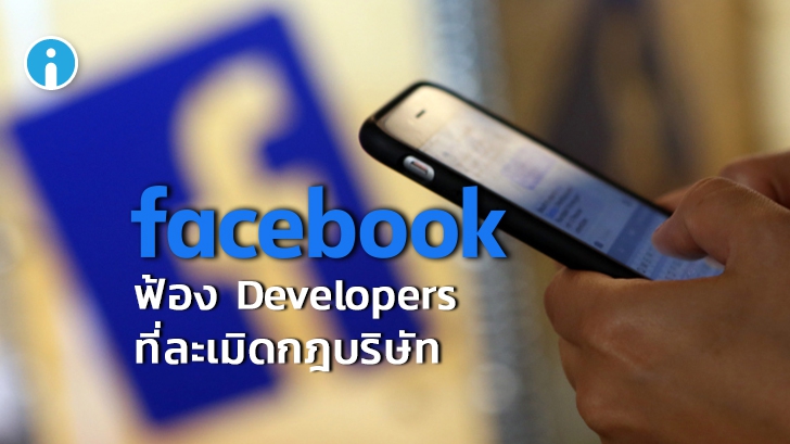 Facebook ประกาศฟ้อง Developers ที่ละเมิดกฎบริษัทโดยการเก็บข้อมูลผู้ใช้และปั๊มยอดไลค์
