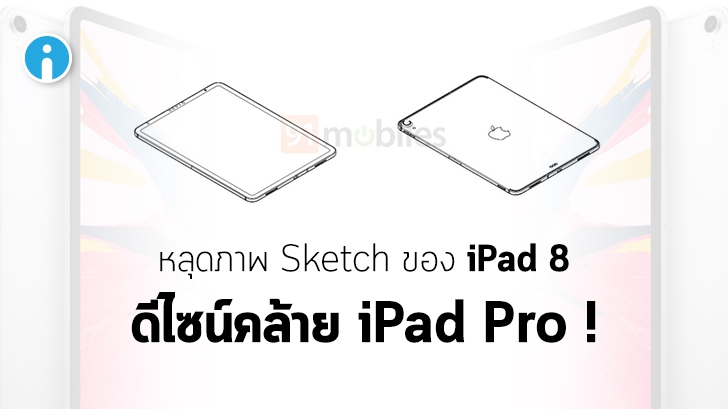 [ลือ] iPad รุ่น 8 อาจปรับดีไซน์ใหม่คล้าย iPad Pro และมีขนาดหน้าจอราว 10.8 นิ้ว