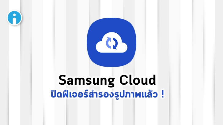 Samsung Cloud จะปิดฟีเจอร์สำรองรูปภาพแล้ว บริษัท แนะ ให้ย้ายไปใช้ OneDrive แทน
