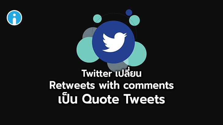 Twitter ปรับ Retweets with comments เป็น Quote Tweets แยกจากการ Retweets ปกติแล้ว