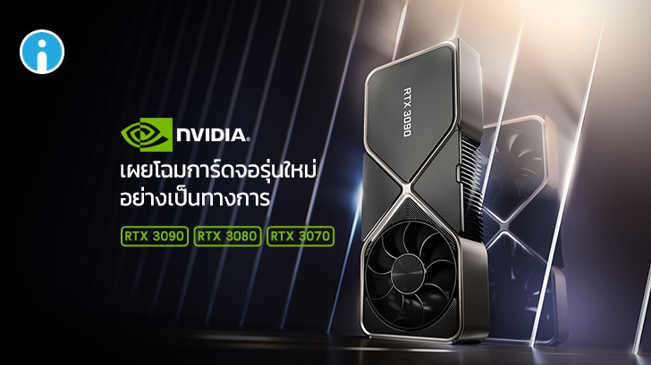Nvidia เปิดตัวการ์ดจอรุ่นใหม่ RTX 3090, RTX 3080 และ RTX 3070 สเปกสุดแรง ราคาไม่แพง