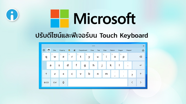 Microsoft ประกาศปรับดีไซน์และเพิ่มฟีเจอร์ของ Touch Keyboard บน Windows 10