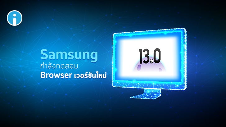 ซัมซุงเริ่มทดสอบ Samsung Internet Browser 13.0 ใน One UI 3.0 รุ่นใหม่