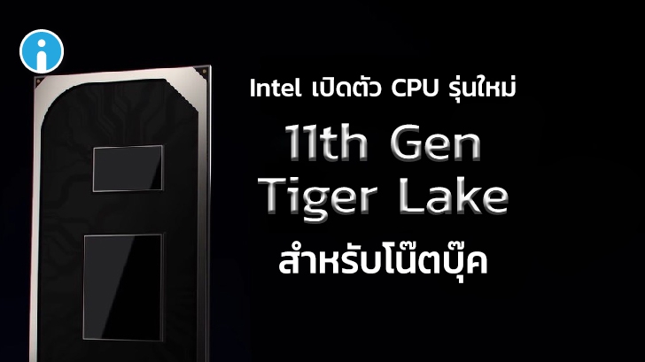 Intel เปิดตัวซีพียูเจนฯ ใหม่ 11th Gen Tiger Lake สำหรับโน้ตบุ๊ค พร้อมจำหน่ายก่อนสิ้นปีนี้