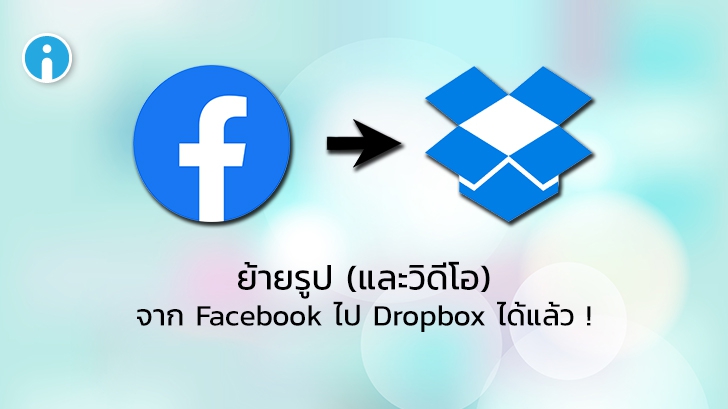 Facebook เพิ่มเครื่องมือย้ายรูปและวิดีโอไปยัง Dropbox และ Koofr ได้แล้ว