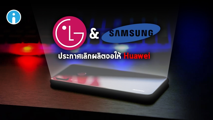 LG และ Samsung จะเลิกผลิตจอ Display ให้ Huawei หลัง 15 กันยายนนี้