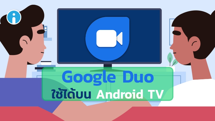 Google Duo โทรออกด้วยเสียงและวิดีโอผ่าน Android TV ได้แล้ว แต่ยังมีหลายจุดที่ยังต้องพัฒนา