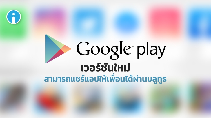 Google Play Store เวอร์ชันใหม่ จะเพิ่มระบบแชร์ แอป ให้เพื่อนผ่านบลูทูธได้เลย