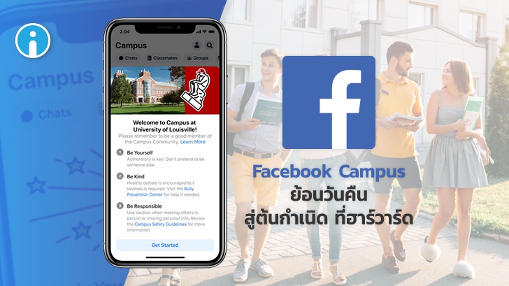 Facebook เปิดตัวบริการใหม่ 'Campus' เครือข่ายโซเชียลที่สร้างมาเพื่อ นักศึกษาในรั้วมหาลัย